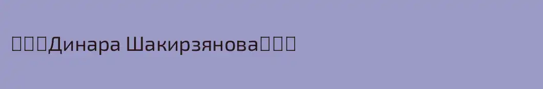 ╺⃝⃤Динара Шакирзянова╺⃝⃤